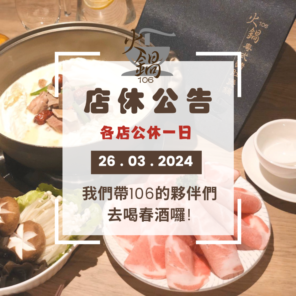 火鍋106 春酒公告 2023/3/26 店休一天